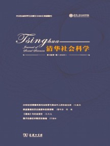 清华社会科学杂志